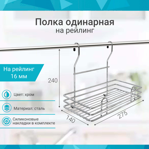 Полка одинарная на рейлинг 16 мм хром фото