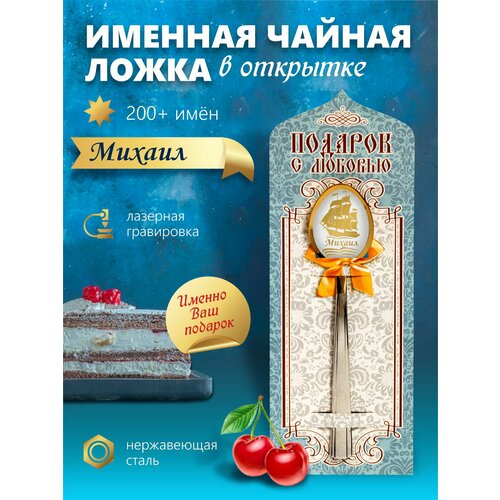 Михаил - Именная чайная ложка фото