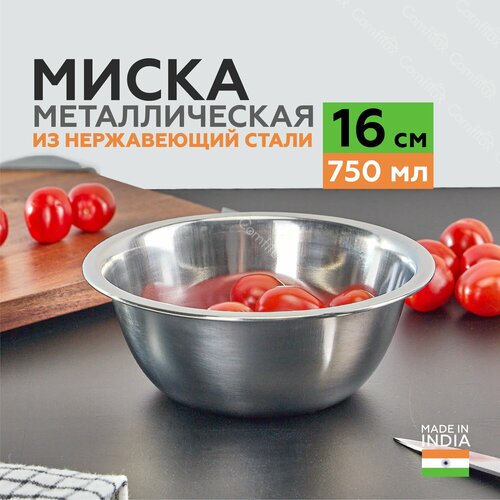 Миска для кухни из нержавеющей стали 16 см, 750 мл. фото