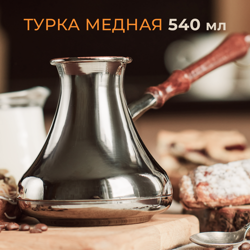 Турка медная, турка для кофе, восточная турка 