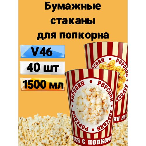 Стакан для попкорна бумажный V46, 1.5 л, 40 шт, Стаканы одноразовые для попкорна и снеков Классика фото