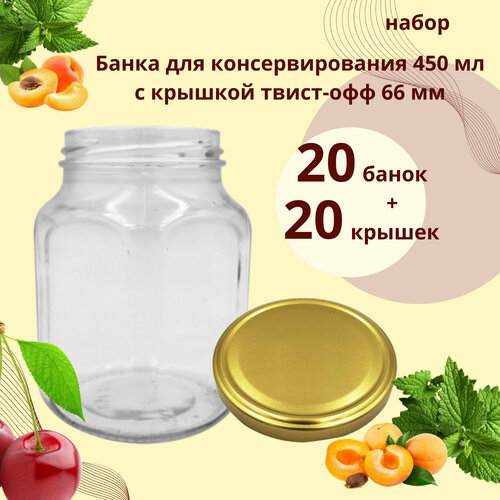 Набор Банка стеклянная для консервирования 450 мл Кубик, 20 штук с золотой крышкой твист-офф 66 мм фото