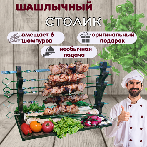 Шашлычный столик NWOOD - универсальный аксессуар для подачи шашлыка, подставка для шампуров фото