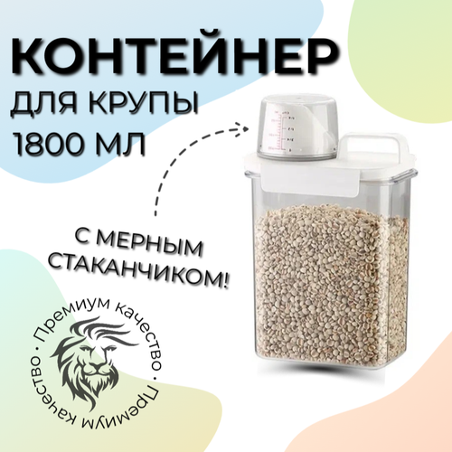 Контейнер для крупы и сыпучих продуктов, 1800 мл фото