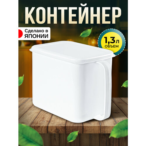 Контейнер для хранения сыпучих продуктов пластиковый с крышкой 1,3 л 16,1х10,5х12 Nakaya фото