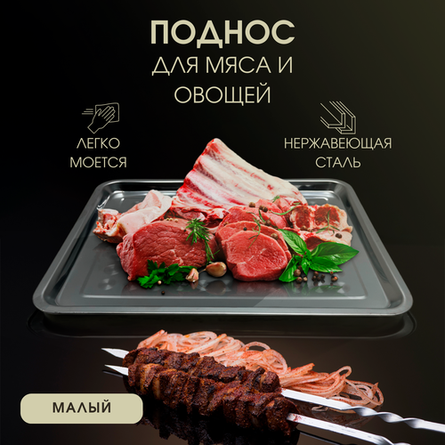 Поднос для мяса и овощей 40*30 см, глубина 2 см / поднос из нержавеющей стали фото