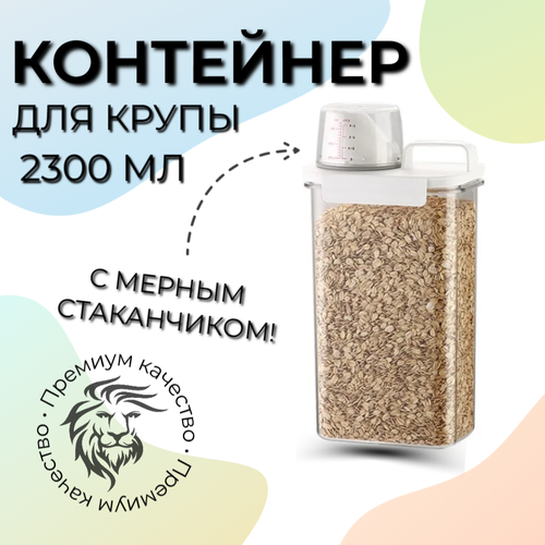 Контейнер для крупы и сыпучих продуктов, 2300 мл фото