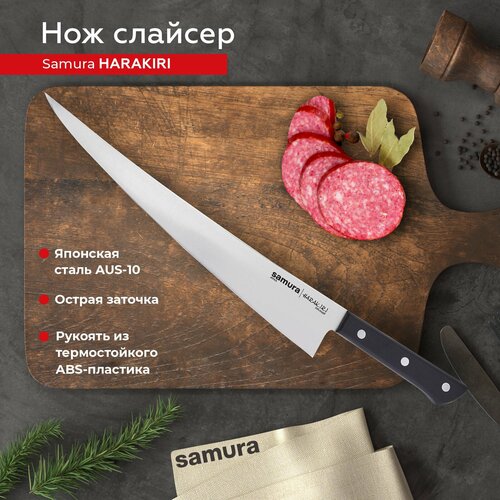 Нож кухонный поварской Samura Harakiri слайсер для нарезки профессиональный SHR-0049B фото