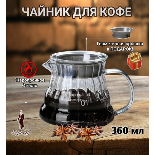 Чайник для кофе стеклянный, чайник заварочный, кофейник V60, 360 мл, верт фото