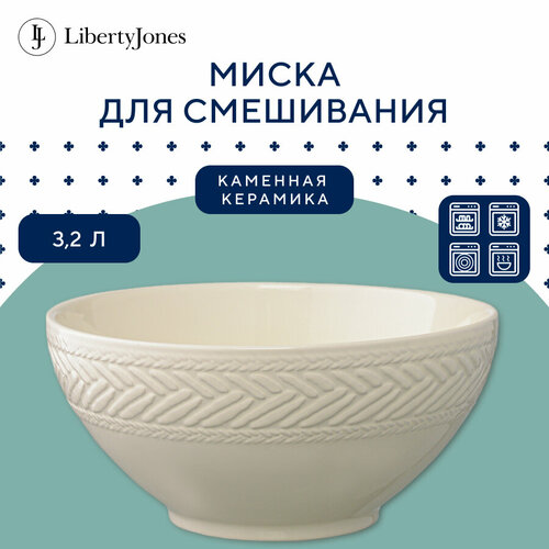 Миска Country Mill, 3,2 л, светло-бежевая, Liberty Jones, GBP_LJ_BWCM_PRC_BG_25 фото