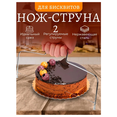 Кондитерский нож-струна для нарезки бисквита, коржей, торта фото