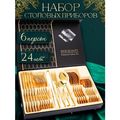 Набор столовых приборов 24 предмета на 6 персон в подарочной упаковке золотисный фото
