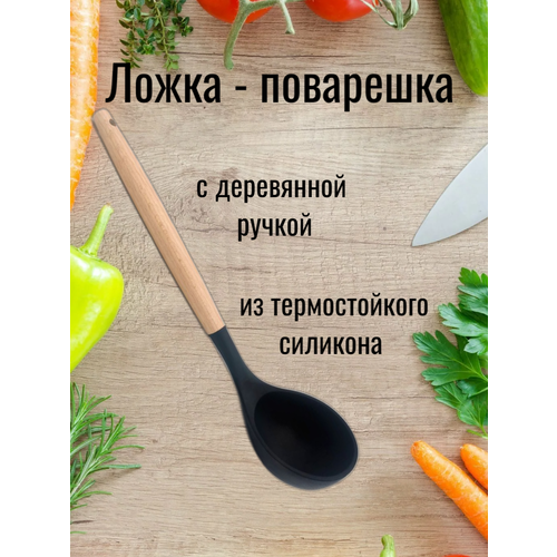 Силиконовый половник с деревянной ручкой 