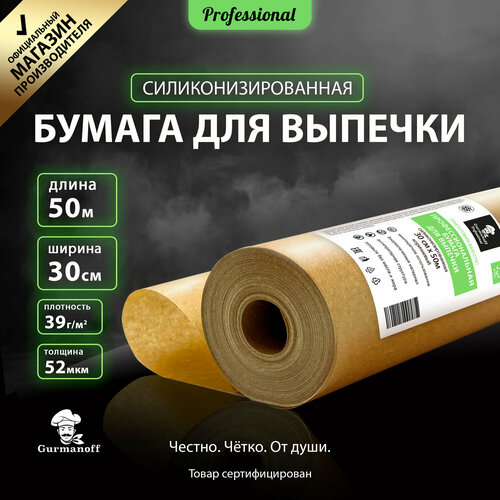 Бумага для выпечки силиконизированная Gurmanoff 50м х 30см многоразовая крафт /пергамент фото