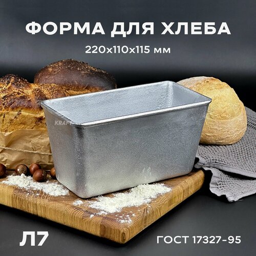 Форма хлебопекарная 220х110х115 мм из пищевого алюминия АК5М2 для хлеба ГОСТ 1583-93 Л 7 фото