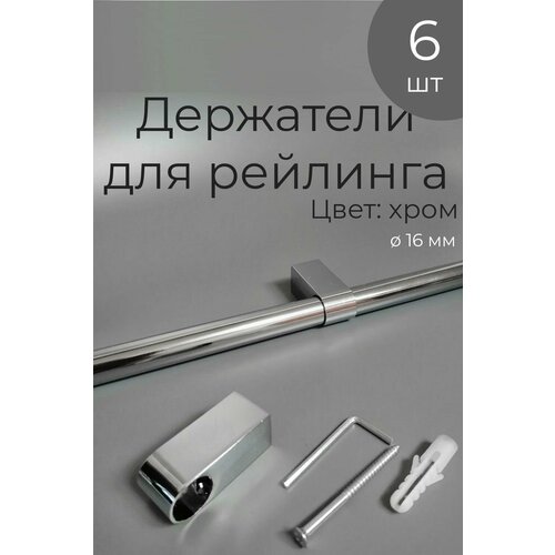 Держатель рейлинга для кухни 6 шт, хром фото