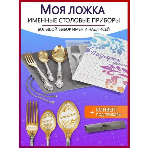 Подарочный набор столовых приборов именных Моя ложка родным и близким на Новый год 2025 и Рождество фото