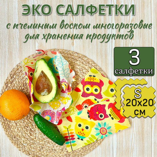 Салфетки восковые многоразовые для хранения продуктов, в упаковке 3 штуки 20х20 сантиметров фото