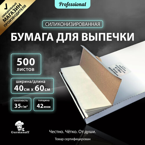 Бумага для выпечки силиконизированная Gurmanoff 500 листов 60см х 40см многоразовая белый / пергамент фото