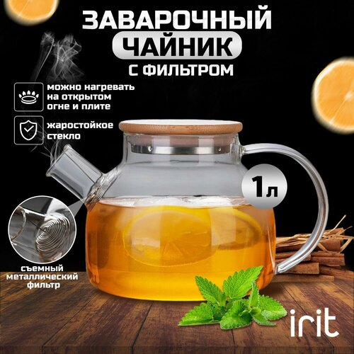 Чайник заварочный стеклянный IRIT IRH-459 с бамбуковой крышкой, жаропрочное боросиликатное стекло, заварник для чая туристический в поход, 1000 мл фото