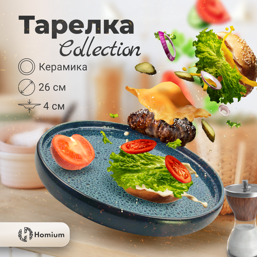 Тарелка Homium Collection, керамическая тарелка для горячих блюд и гарниров, D26см, цвет голубой/черный фото