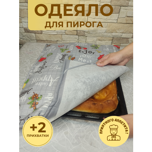 Одеяло на пирог и прихватки - сделают вашу выпечку вкуснее, отличный подарок и незаменимые помощники хозяюшкам фото