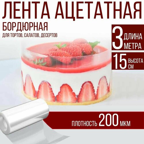 Лента ацетатная бордюрная для тортов 200 мкм, 100х15 см, 3 метра фото