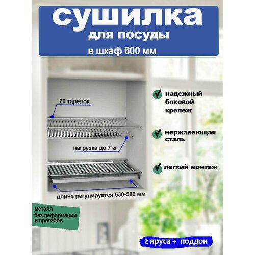 Сушилка для посуды из нержавеющей стали в шкаф 600 мм / посудосушитель 56,5 см х 28 см х 6,5 см в модуль 60 см фото