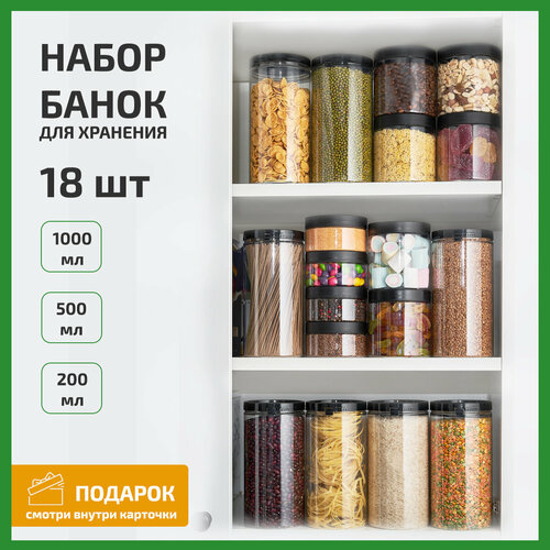 Банки для хранения сыпучих продуктов 18 шт фото