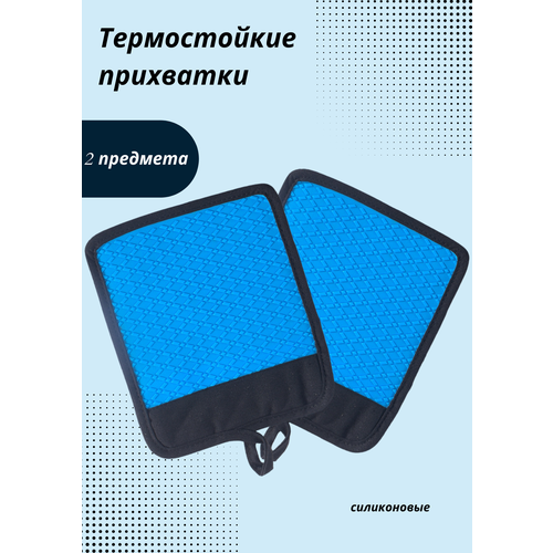 Прихватки кухонные термостойкие силиконовые 2 штуки синие фото