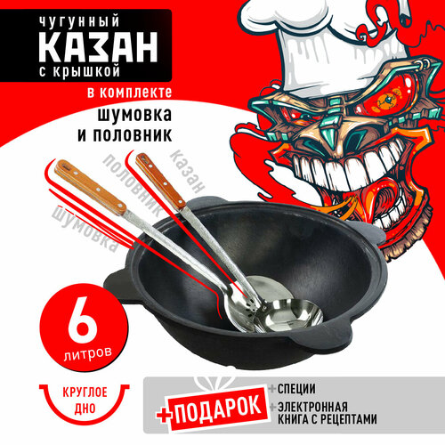 Казан чугунный 6 л (круглое дно) с шумовкой, половником и специями фото