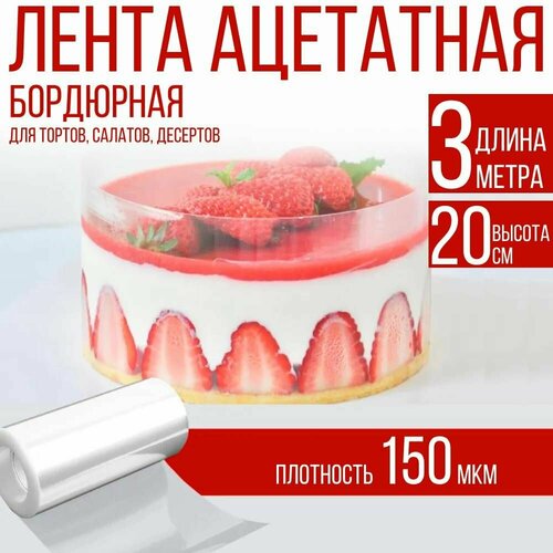 Лента ацетатная бордюрная для тортов 150 мкм, 100х20 см, 3 метра фото