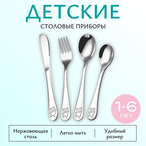 Набор детских столовых приборов (4 прибора: чайная ложка, столовая ложка, вилка, нож) фото