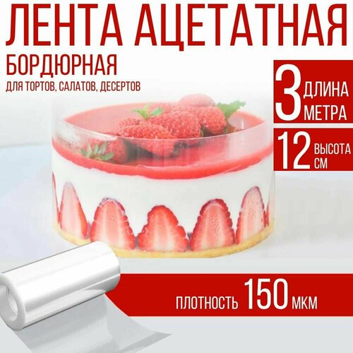 Лента ацетатная бордюрная для тортов 150 мкм, 100х12 см, 3 метра фото