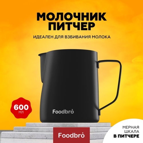 Питчер Молочник Foodbro с мерной шкалой 600 мл (Черный) фото