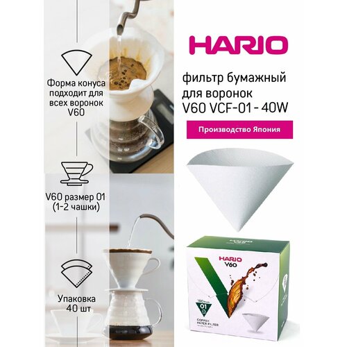 Фильтры HARIO VCF-01-40W бумажные белые для воронок (40 шт.), картонная коробка фото