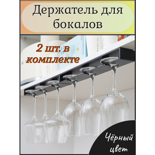 Держатель для бокалов подвесной самоклеящийся черный фото