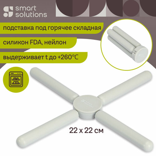 Подставка под горячее складная Wheel Smart силиконовая Solutions SS0000114 фото