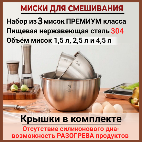 Миски для миксера / смешивания, с крышками / Набор мисок из нержавеющей стали 304 / Отличный подарок фото