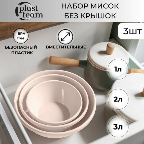 Набор мисок без крышек 3шт (3л,2л,1л) набор салатников миска пластиковая для кухни фото