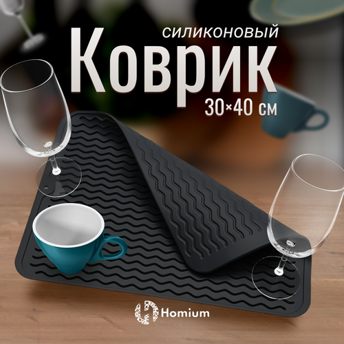 Силиконовый кухонный коврик для сушки посуды, поддон, Волна ZDK Homium (черный) фото