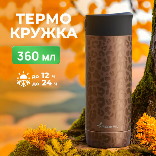 Термокружка автомобильная для кофе и чая 360 мл Peakvil фото