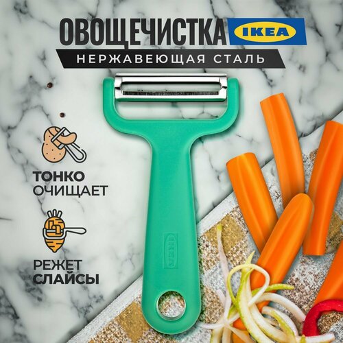 Овощечистка ручная IKEA UPPFYLLD, нож для чистки овощей и фруктов, картофелечистка горизонтальная, чистилка многофункциональная, экономка фото