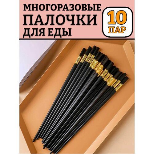 10 пар! Палочки для еды суши, роллов 24 см / многоразовые пластмассовые для ролов/японские палочки для лапши-черные фото