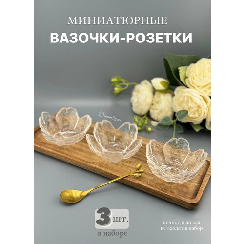 Миниатюрная вазочка-розетка для икры и соусов DAY, 3-PDS-004, прозрачная без золотой каемки, 3 шт. фото