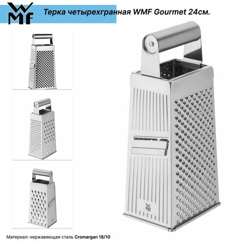 фото Терка четырехгранная WMF Gourmet 24см., купить за 5390 руб онлайн