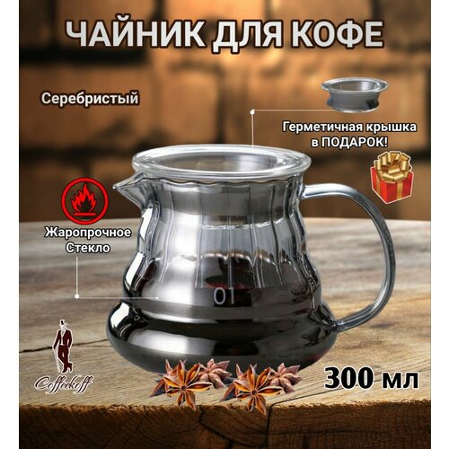 Чайник для кофе стеклянный, чайник заварочный, кофейник V60, 400 мл, серебряный фото