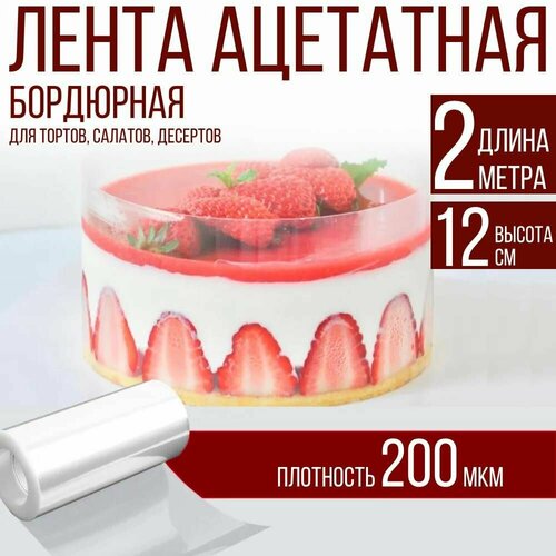 Лента ацетатная бордюрная для тортов 200 мкм, 100х12 см, 2 метра фото