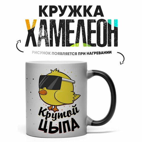 Кружка Хамелеон с приколом Крутой цыпа 330 мл фото