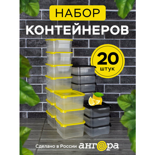 Контейнер для еды и хранения продуктов 20шт Ангора 0,7л+1л набор контейнеров 0,7 л + 1 л, желтый/черный фото